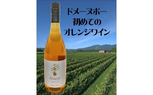 ドメーヌボー 立野原 hineri オレンジ 2023