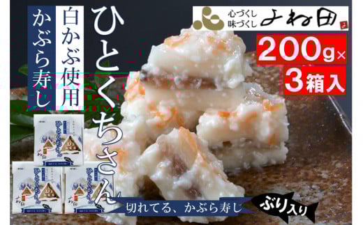 【先行予約・11月16日～翌年2月末日出荷期間限定】３箱組の切れてるかぶら寿し「ひとくちさん」～南砺の味をお気軽に《南砺の逸品》