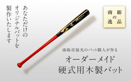 南砺市福光のバット職人が作る オーダーメイド硬式用木製バット!《南砺の逸品》