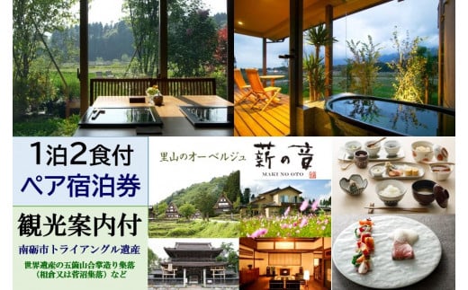 里山のオーベルジュ薪の音　1泊2食付2名様宿泊券（世界遺産等　観光案内付）