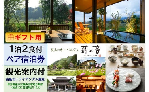 【ギフト用】里山のオーベルジュ薪の音　1泊2食付2名様宿泊券（世界遺産等　観光案内付）