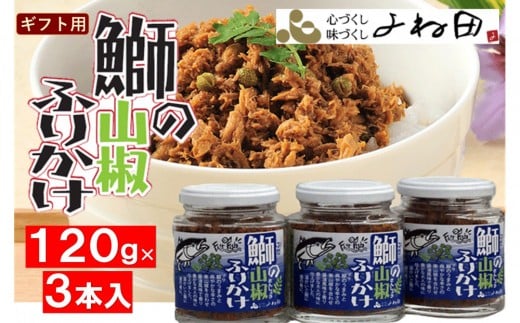 【ギフト用】３瓶入「鰤の山椒ふりかけ120ｇ」ごはんのおとも～爽やかブリほぐし３瓶箱入＜進物対応OK＞