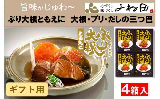 【ギフト用】旨味がじゅわ～「ぶり大根ともえに」大根・ブリ・だしの三つ巴