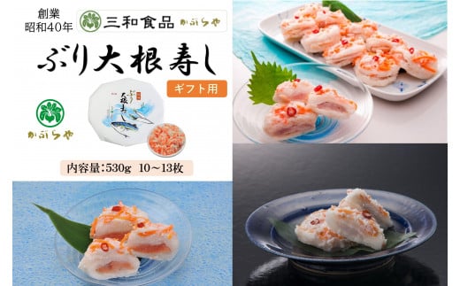 【ギフト用】三和食品の「ぶり大根寿し」