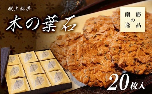 献上銘菓 木の葉石 20枚入《南砺の逸品》