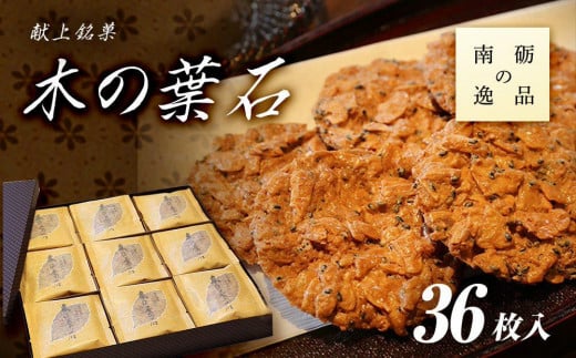 献上銘菓 木の葉石 36枚入《南砺の逸品》