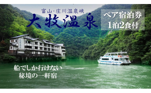 【秘境の一軒宿】 大牧温泉 ペア宿泊プラン