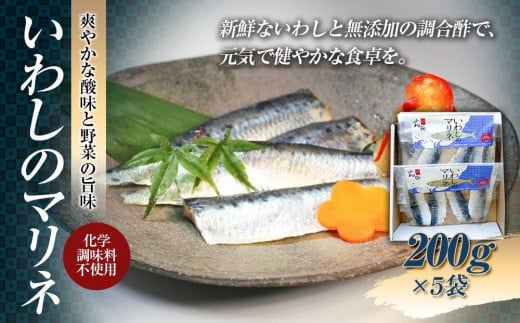 いわしのマリネ5袋 爽やかな酸味と野菜の旨味(化学調味料不使用)