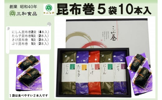 昆布巻5袋10本入
