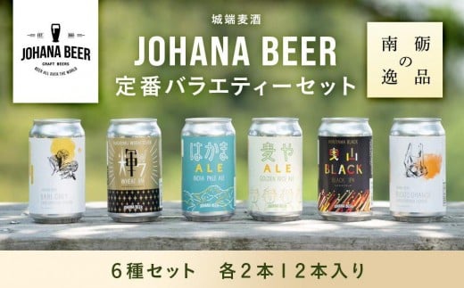 城端麦酒定番バラエティー6種セット 各2本12本入り《南砺の逸品》