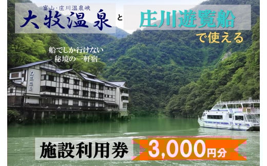 大牧温泉と庄川遊覧船で使える 施設利用券3,000円