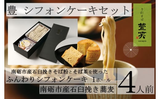 シフォンケーキ 豊