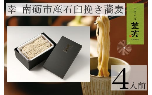 南砺市産石臼挽き蕎麦 幸
