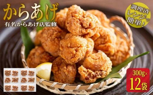 ★有名からあげ店監修★　調理済み！レンジで簡単からあげ　3.6ｋｇ（３００ｇ×12袋）