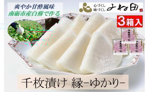 【先行予約・11月16日～12月末出荷期間限定】爽やか甘酢風味　南砺市産白蕪で作る「千枚漬け　縁-ゆかり-」120g×3個