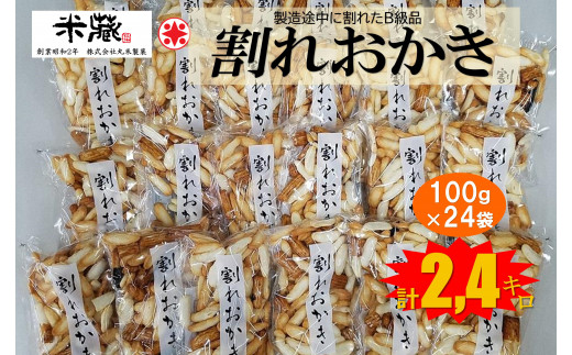 割れおかき 100g×24袋入り