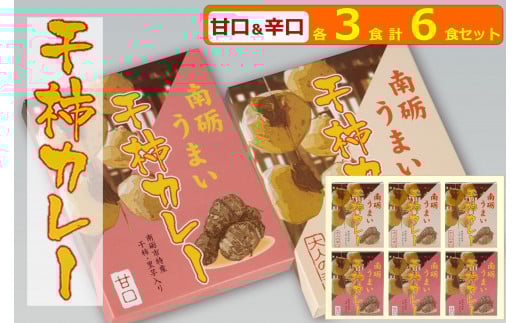 南砺うまい干し柿カレー　甘口＆辛口　各３食　計６食セット