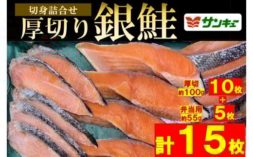 甘口銀鮭切身詰合せ(計15枚)