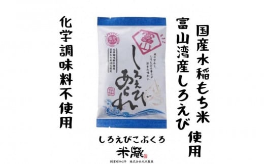 富山湾産しろえび しろえび こぶくろシリーズ 18g×24袋 【国産米100%使用 化学調味料不使用 保存料不使用 着色料不使用】
