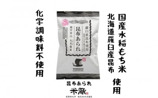 昆布あられ こぶくろシリーズ 18g×24袋 【国産米100%使用 化学調味料不使用 保存料不使用 着色料不使用】