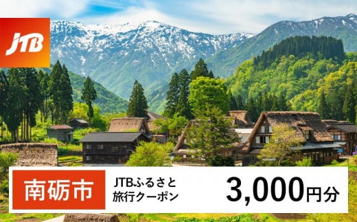 【南砺市】JTBふるさと旅行クーポン（3,000円分）有効期間3年（Eメール発行）｜旅行 トラベル 予約 国内旅行 JTB 宿泊 観光 体験 旅行券 宿泊券 旅行予約 温泉 ホテル 旅館 チケット 子供 子連れ カップル 家族 人気 おすすめ 旅行クーポン 店頭 オンライン ネット予約 電話 有効期間3年