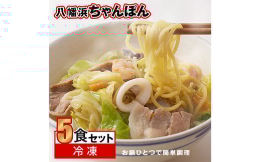 <毎月定期便>冷凍八幡浜ちゃんぽん5食<H13-5>全6回【4064681】