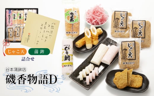 じゃこ天・蒲鉾詰合せ(磯香物語D)<D02-7>_ じゃこ天 蒲鉾 練り物 練製品 詰合せ セット 食べ比べ ちくわ 竹輪 削りかまぼこ 愛媛県 産地直送 国産 冷蔵 おつまみ おかず かまぼこ 【1042866】