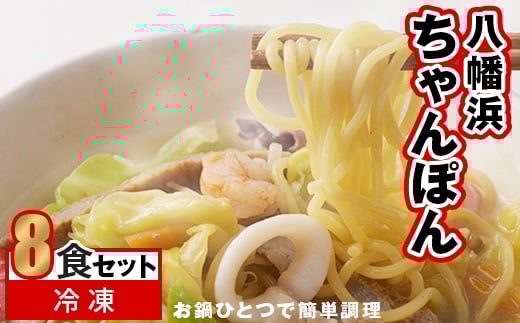 冷凍八幡浜ちゃんぽん8食<D13-2>_ ちゃんぽん 八幡浜ちゃんぽん チャンポン 八幡浜 簡単調理 お手軽 簡単 麺 具材 野菜 豚肉 海鮮 スープ スープ付き 冷凍 8食 セット 愛媛 送料無料 【1041915】