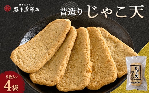 昔造りじゃこ天20枚入<D02-6>_ じゃこ天 総菜 ランチ 夜食 軽食 レンジ 温め レンチン 簡単調理 お取り寄せ グルメ じゃこ 名物 ご当地 かまぼこ おかず お弁当 郷土料理 練り物 練り製品 特産品 珍味 小分け 冷蔵 【1042869】