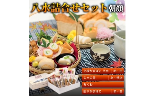 八水詰合せセット「朝顔」<C10-2>_ かまぼこ じゃこ天 ちくわ 蒲鉾 竹輪 じゃこてん 送料無料 【1042852】