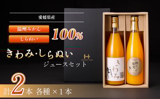きわみジュースとしらぬいジュースのセット＜C19-10＞_ ジュース ミカンジュース みかんジュース 温州 しらぬい 不知火 セット ストレート 100% 旬 飲み比べ 柑橘 愛媛 国産 ドリンク 飲料 果汁 希少 【1059654】