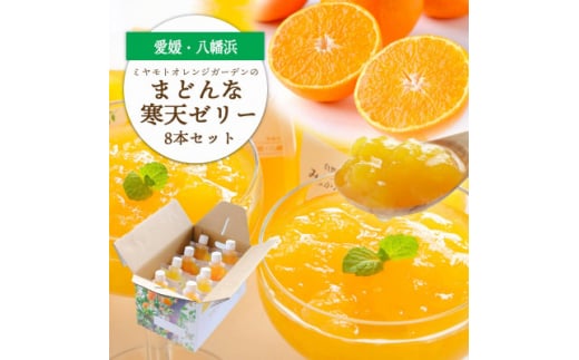 愛媛限定栽培品種 まどんな寒天ゼリーセット8本 ミヤモトオレンジガーデン<C25-25>_ ゼリー 寒天 デザート スイーツ セット まどんな みかん ミカン 柑橘 フルーツ ふるーつ 果物 くだもの 愛媛 食べ比べ 産直 産地直送 飲むゼリー 国産 【1044274】