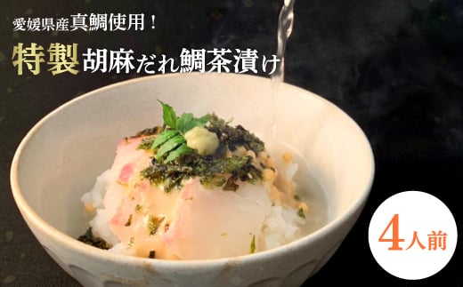 愛媛県産真鯛使用!特製胡麻だれ鯛茶漬け(4人前)<C14-20>_ お茶漬け 鯛 タイ たい 真鯛 手軽 朝ごはん 朝ご飯 お取り寄せ 魚 送料無料 【1149032】