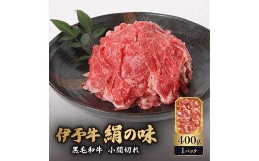 伊予牛「絹の味」黒毛和牛 小間切れ 400g<D57-1>【1489317】
