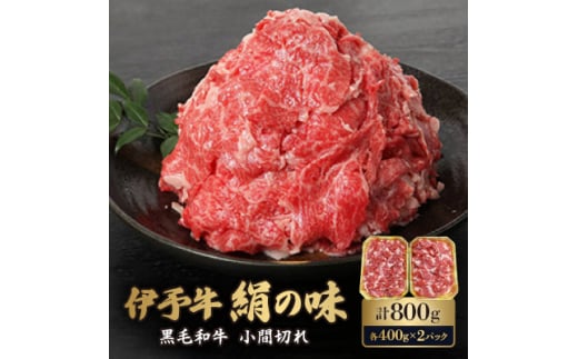 伊予牛「絹の味」黒毛和牛 小間切れ 800g(400g×2)<H57-2>【1489326】