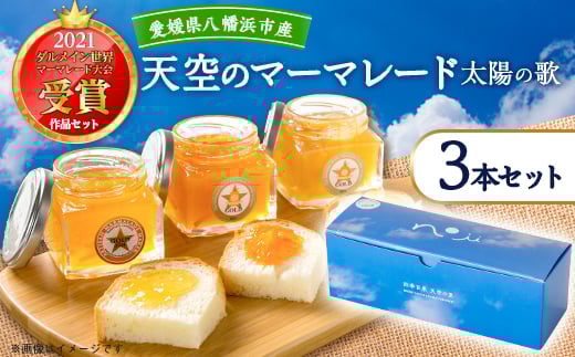 2021ダルメイン世界マーマレード大会受賞作品セット「天空のマーマレード・太陽の歌」<C46-3>_ ジャム マーマレード 柑橘 河内晩柑 レモン 甘平 かんぺい 素材 ダルメイン 金賞 自然 詰合せ セット 食べ比べ 【1491260】