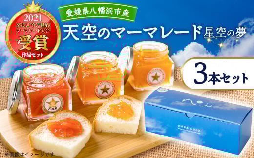 2021ダルメイン世界マーマレード大会受賞作品セット「天空のマーマレード・星空の夢」<C46-4>_ ジャム マーマレード 柑橘 せとか まどんな ブラッドオレンジ 素材 ダルメイン 金賞 自然 詰合せ セット 食べ比べ 【1491261】