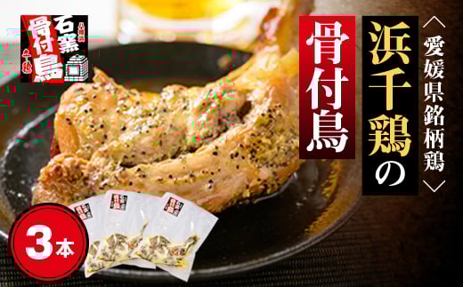 愛媛県銘柄鶏・浜千鶏の骨付鳥(約200g×3本)<C65-1>_ 骨付き鶏 国産 おかず おつまみ 簡単調理 レンチン 総菜 調味肉 簡単 冷凍食品 産直 グルメ 愛媛県銘柄鶏 浜千鶏 骨付鳥 骨付き レンジ調理 時短 【1256444】