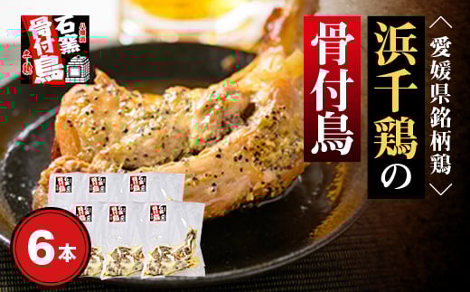 愛媛県銘柄鶏・浜千鶏の骨付鳥(約200g×6本)<F65-3>【1256445】