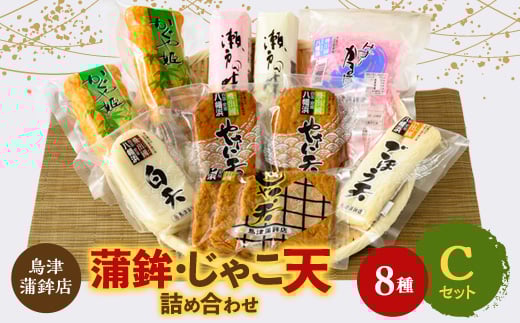 鳥津蒲鉾店の蒲鉾・じゃこ天のつめあわせ[セットC]＜C09-4＞_ じゃこ天 蒲鉾 練り物 練製品 詰合せ セット 食べ比べ ちくわ 竹輪 削りかまぼこ 愛媛県 産地直送 国産 冷蔵 おつまみ おかず かまぼこ 【1147218】