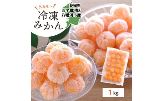 <愛媛産>シロップ・化学薬品不使用!外皮なし むき冷凍みかん1kg<C25-104>【1412360】