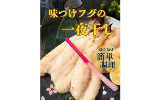 味付けフグの一夜干し<C77-1>_ 一夜干し 干物 魚介 魚 ふぐ フグ おかず おつまみ 人気 愛媛 八幡浜市 冷凍 産直 真空 お弁当 肴 産地直送 【1457048】