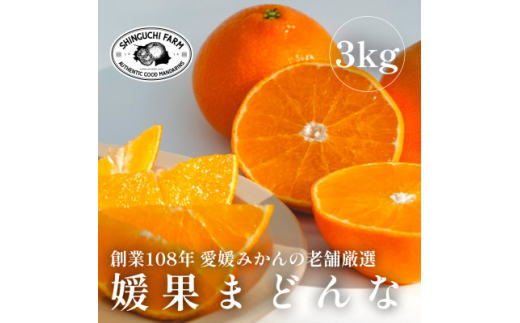 <創業108年>愛媛みかんの老舗厳選<紅まどんなと同品種>媛果まどんな3kg<E70-7>【1440809】