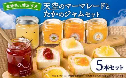 天空のマーマレードとたかのジャムセット<D46-7>_ ジャム マーマレード 柑橘 素材 自然 詰合せ セット 食べ比べ 常温 産直 産地直送 愛媛 【1491259】