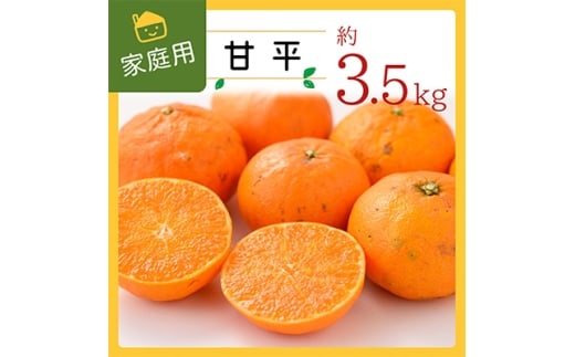 コウ果樹園の家庭用<甘平>3.5kg<C33-32>_ かんぺい ご家庭用 みかん ミカン 蜜柑 柑橘類 柑橘 フルーツ 果物 くだもの 愛媛県 八幡浜市 人気 美味しい ふるさと 【1441221】