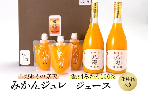 八寿ギフトセット(八寿みかんジュース2本、八寿みかんジュレ3個)[化粧箱入]＜E34-1＞【1510682】