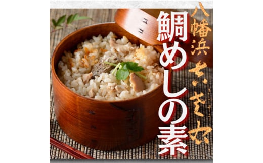 鯛めしの素<創作日本料理吉左右>2合炊用450g×3袋<E83-12>【1550879】