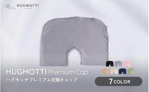 ハグモッチプレミアム　専用 交換キャップ 【オーカー】 [A-170003_04]