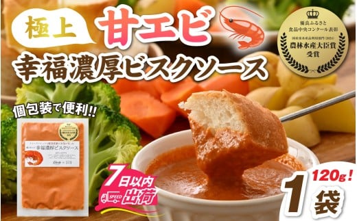 極上甘エビ幸福濃厚ビスクソース [A-160004] / 甘えび 甘エビ 甘海老 えび エビ 海老 旨味 人気 グルメ 惣菜 食感 秘伝 レシピ やみつき 地元 越前産 国産 贅沢 ソース スープ パスタソース 真空 冷凍