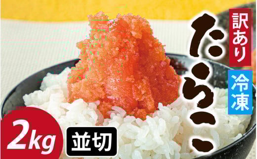 【訳あり】 たらこ並切 2kg [A-143005] / 福井県 福井市 たらこ 2000g 切れ子 タラコ パスタ めんたいこ ギフト のし 送料無料 おかず ポテトサラダ 大容量 たらこ 味付けタラコ 辛くない明太子 切子 ワケアリ わけあり 不揃い 規格外